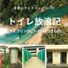 【永田橋⇒羽村大橋】2箇所トイレ発見！！トイレ放浪記／多摩サイ