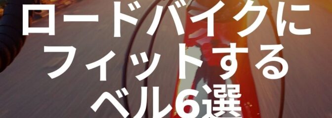 2021年ロードバイクに搭載すべきベル