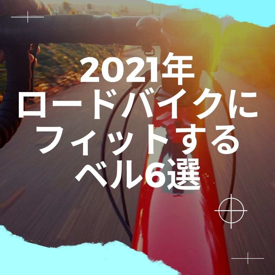 2021年ロードバイクに搭載すべきベル