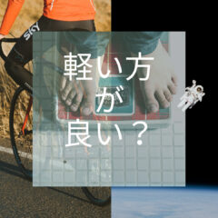 ロードバイク重さ・重量｜軽いロードバイクの方が速いですか？？