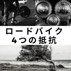 4つの抵抗を知れば効率よく速くより遠くへ行ける可能性が高まります！