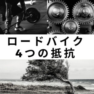 4つの抵抗を知れば効率よく速くより遠くへ行ける可能性が高まります!
