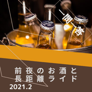 【一問一答】ロングライド前夜のお酒はやめておいた方がいいですか？