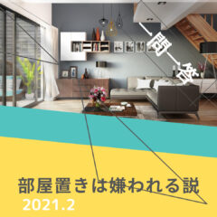 【一問一答】ロードバイクを部屋に置きたい。家族とトラブルになりますか？