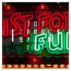 この社会に生きる人間として｜松下幸之助 成功の金言365｜バランスよく自分と社会を見てみる視点