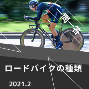 【一問一答】ロードバイクに種類はありますか？？