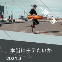 【一問一答】モテる男になる為にはどうすればいいですか。