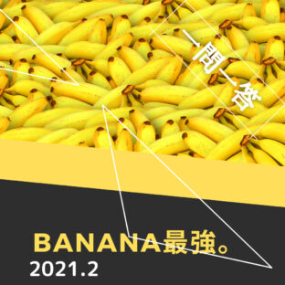 【一問一答】補給食として、バナナってどうなのよ??