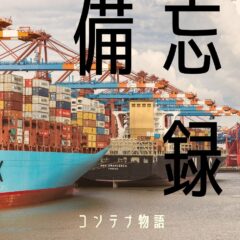 【備忘録】最近輸送コストが激高。コンテナ物語を読んで変わったこと。