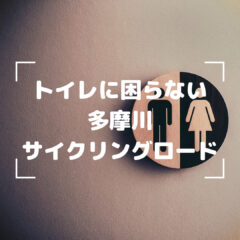 長距離ライドとトイレ：ちゃんとトイレでしましょう！