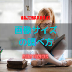 【学び】画像サイズの確認方法：右クリック↓プロパティ↓詳細↓大きさ