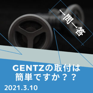 【一問一答】GENTZの取付って簡単ですか?