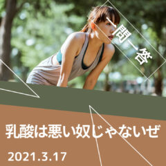 【一問一答】乳酸が溜まっちゃうとヤバいって本当ですか？