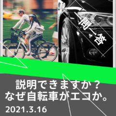 【一問一答】自転車って本当にエコなの？