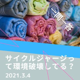 【一問一答】サイクルジャージの環境負荷ってどうなんですかか??