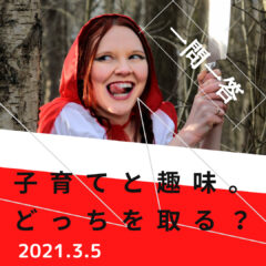 【一問一答】子育てとロードバイク。どっちを取る？？