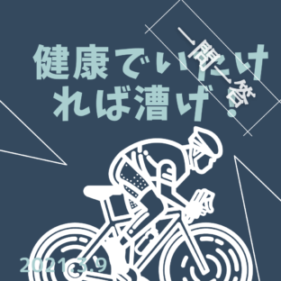 【一問一答】サイクリングはアンチエイジングなのか???