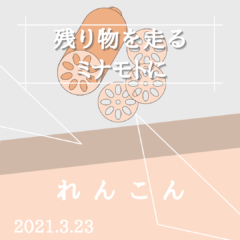 【レンコン】残り物がロードバイクにもたらす良い影響