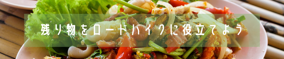 残り物とロードバイク