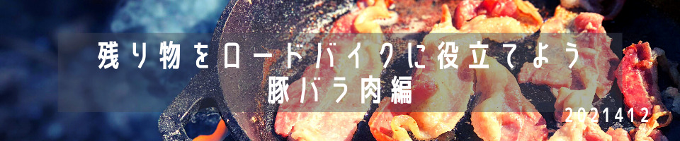 豚バラ肉とロードバイク
