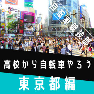 東京都編｜自転車競技部のある高校｜15校