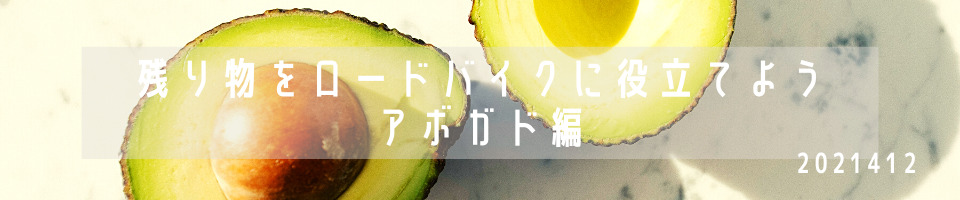 アボガドとロードバイク