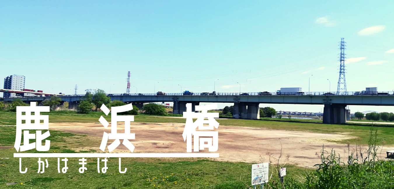 鹿浜橋