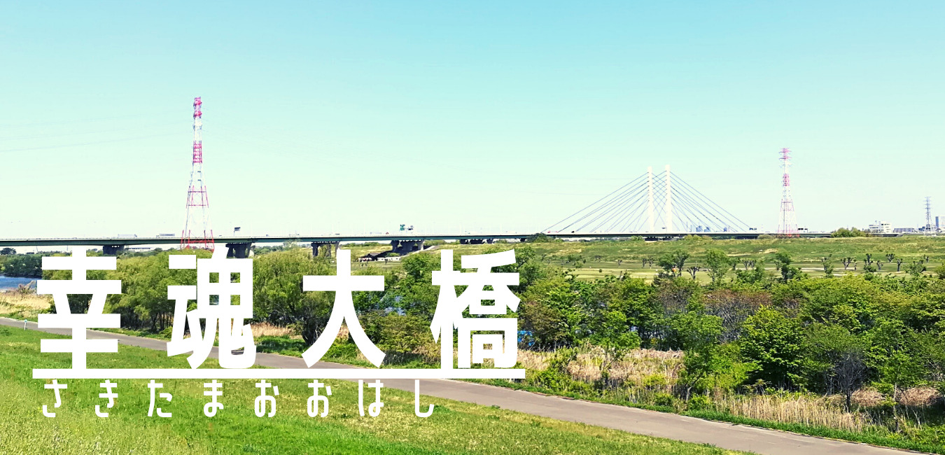 幸魂大橋