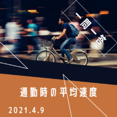 【一問一答】自転車通勤の平均速度ってどれくらいですか？