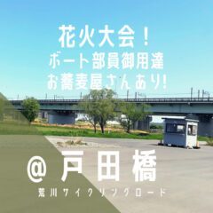 【戸田橋（とだばし）】今年こそ…戸田橋花火大会開催してくれ…／荒サイ／橋情報／グルメ