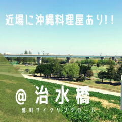 【治水橋（じすいばし）】沖縄料理が食べられる！？／荒サイ／橋情報／グルメ