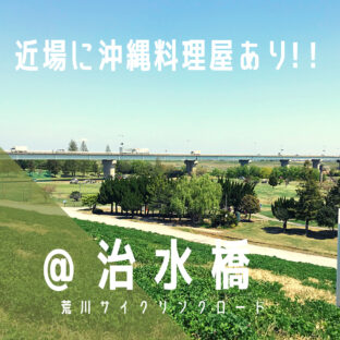 【治水橋(じすいばし)】沖縄料理が食べられる!?/荒サイ/橋情報/グルメ