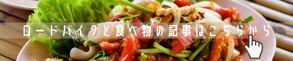 食べ物の記事はこちら
