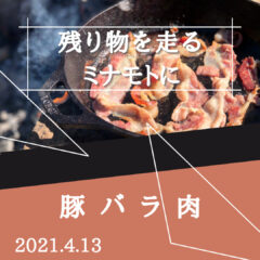 【豚バラ肉】残り物がロードバイクにもたらす良い影響