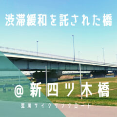 【新四ツ木橋（しんよつぎばし）】四ツ木橋の渋滞緩和を託されたブリッジ／荒サイ／橋情報／グルメ