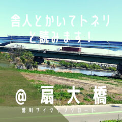 【扇大橋（おおぎおおはし）】日暮里・舎人ライナーも走る橋。舎人って、読み仮名わかりますか？…／荒サイ／橋情報／グルメ