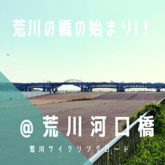 【荒川河口橋（あらかわかこうばし）】荒川の橋の始まり！！…／荒サイ／橋情報／グルメ
