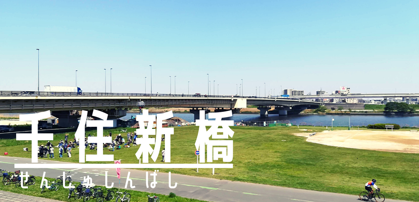 千住新橋