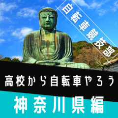 高校から自転車競技をしよう！神奈川県編｜自転車競技を探している中学生へ送るブログ｜8校