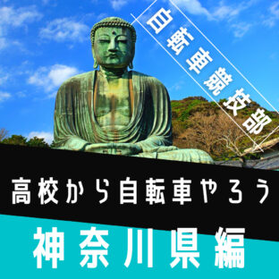 高校から自転車競技をしよう！神奈川県編｜自転車競技を探している中学生へ送るブログ｜8校