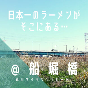【船堀橋(ふなぼりばし)】近くに日本一のラーメンあります!/荒サイ/橋情報/グルメ