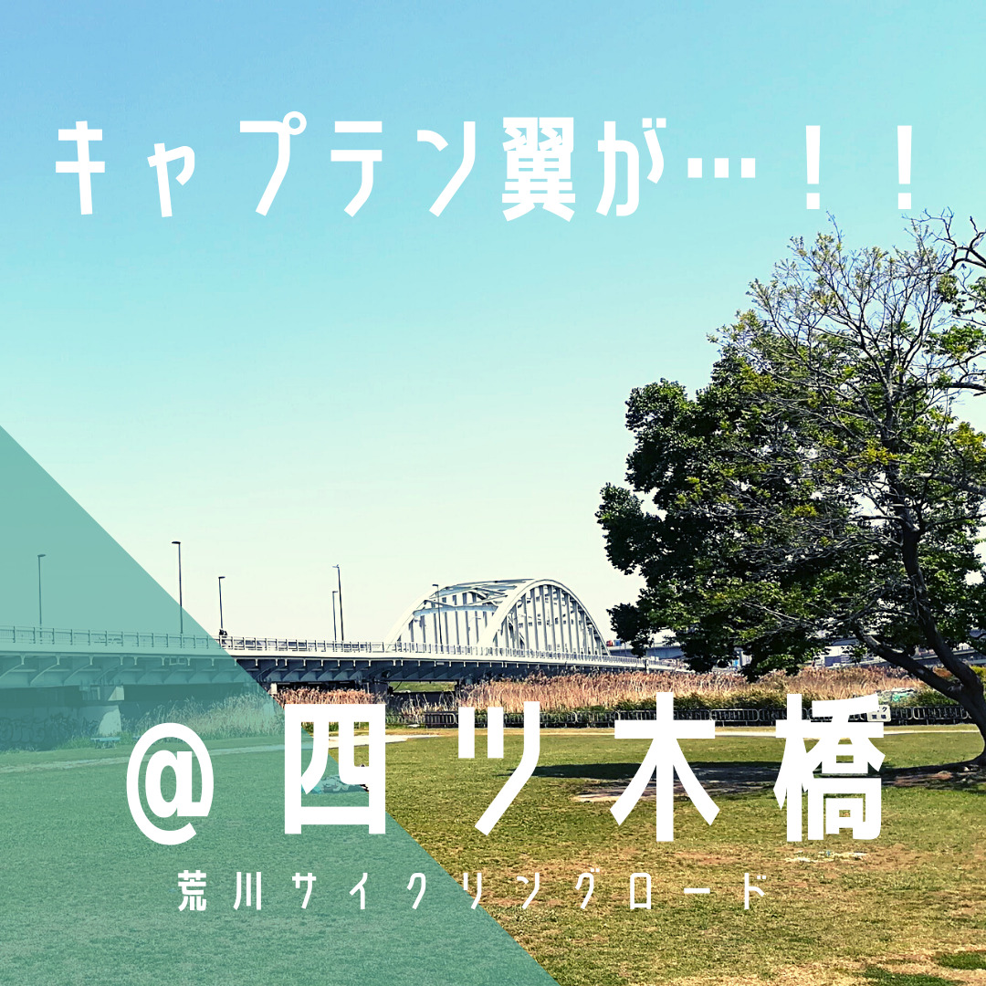 四ツ木橋 よつぎばし キャプテン翼が 荒サイ 橋情報 グルメ 超軽量 機能性バーエンドキャップ ロードバイク専用