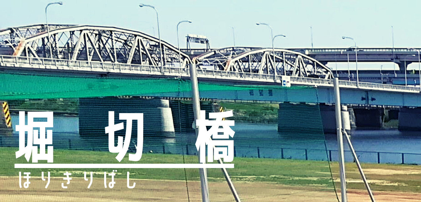 堀切橋