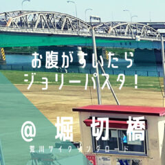 【堀切橋（ほりきりばし）】ジョリーパスタが近くにあるぞ！ゴー！ゴー！／荒サイ／橋情報／グルメ