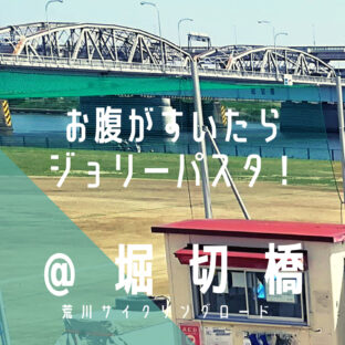 【堀切橋(ほりきりばし)】ジョリーパスタが近くにあるぞ!ゴー!ゴー!/荒サイ/橋情報/グルメ