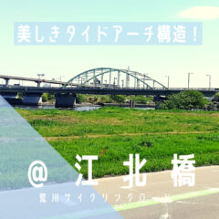 【江北橋（こうほくばし）】美しアーチ橋／荒サイ／橋情報／グルメ