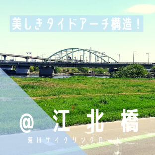 【江北橋(こうほくばし)】美しアーチ橋/荒サイ/橋情報/グルメ