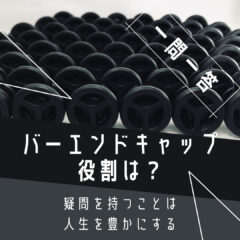 【一問一答】バーエンドキャップって付ける意味ありますか?