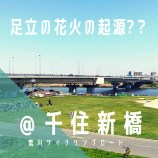 【千住新橋(せんじゅしんばし)】足立の花火!起源はこちら…/荒サイ/橋情報/グルメ