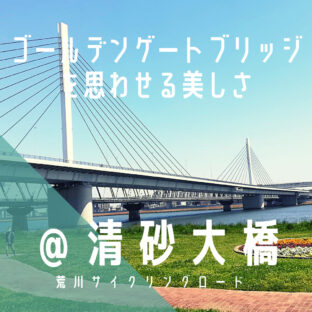 【清砂大橋(きよすなおおはし)】ゴールデンゲートブリッジの様に美しい…/荒サイ/橋情報/グルメ